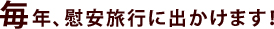 毎年、慰安旅行に出かけます！