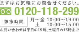 tel:0120-118-299 診療時間　月～日 9:00～18:00　電話受付時間：平日9時～17時まで